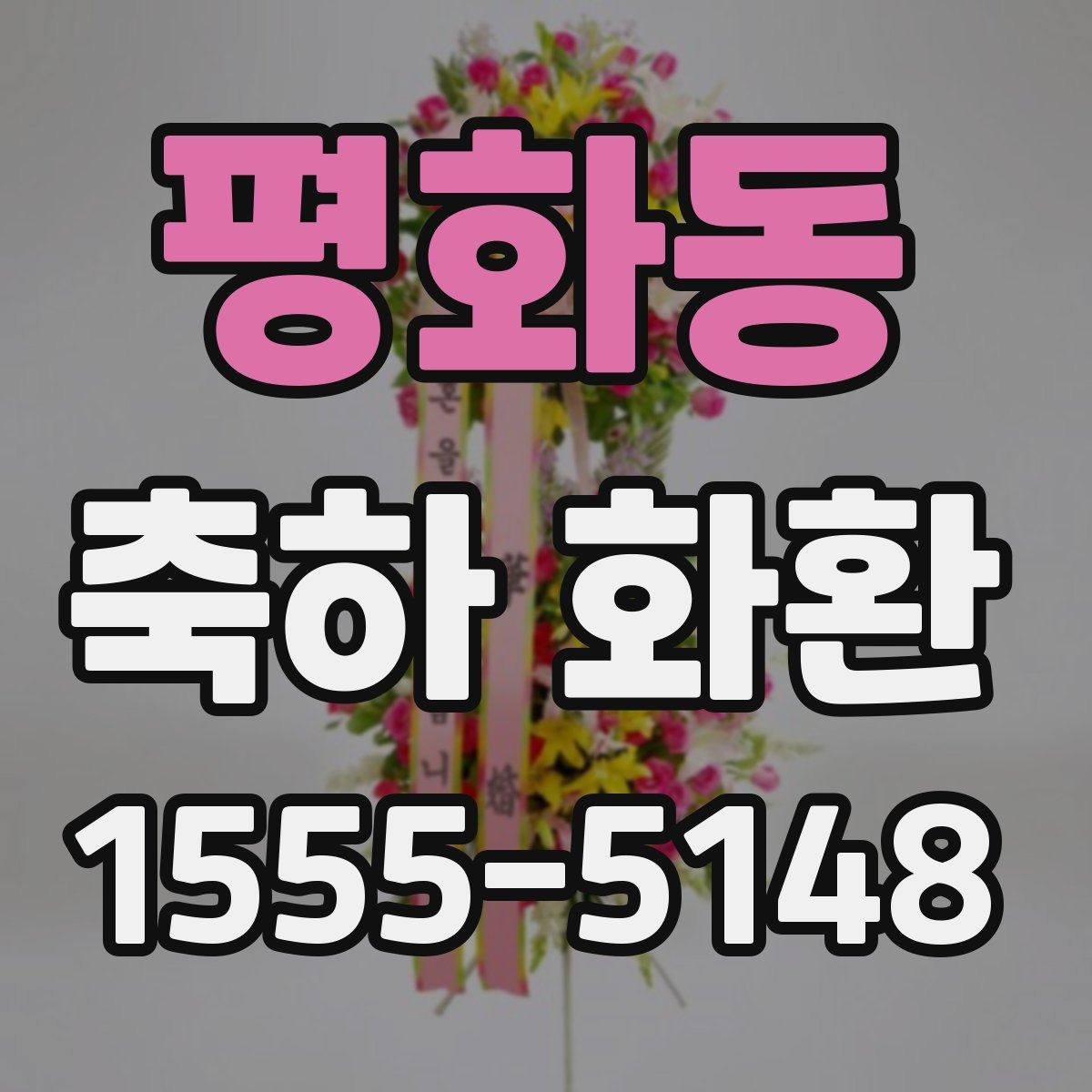 평화동 축하 화환