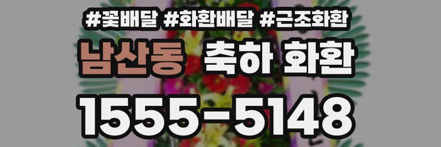 남산동 축하 화환