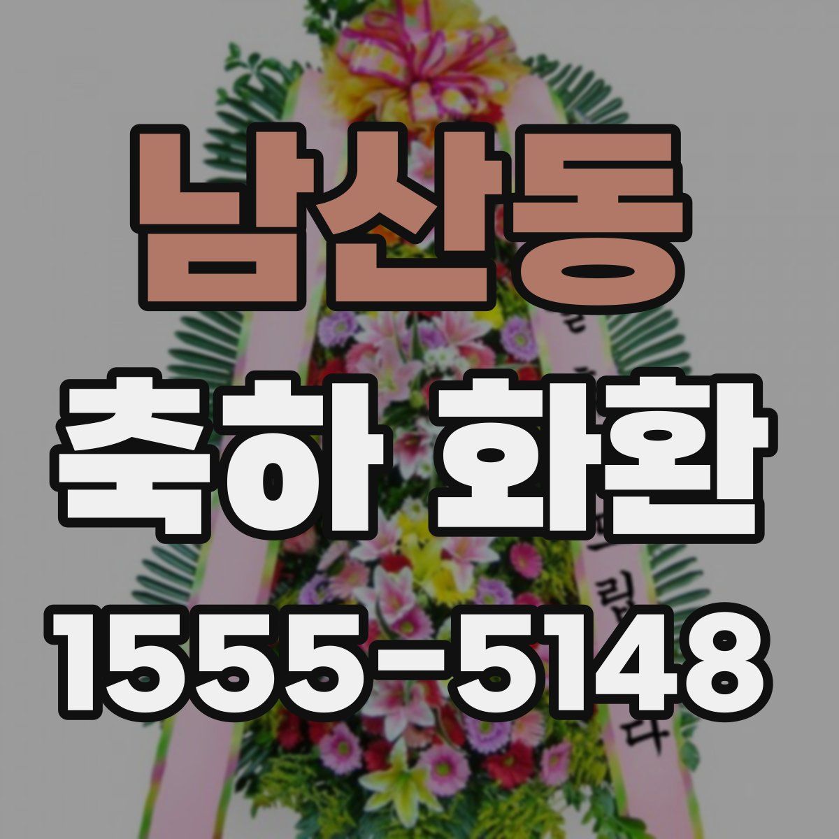 남산동 축하 화환
