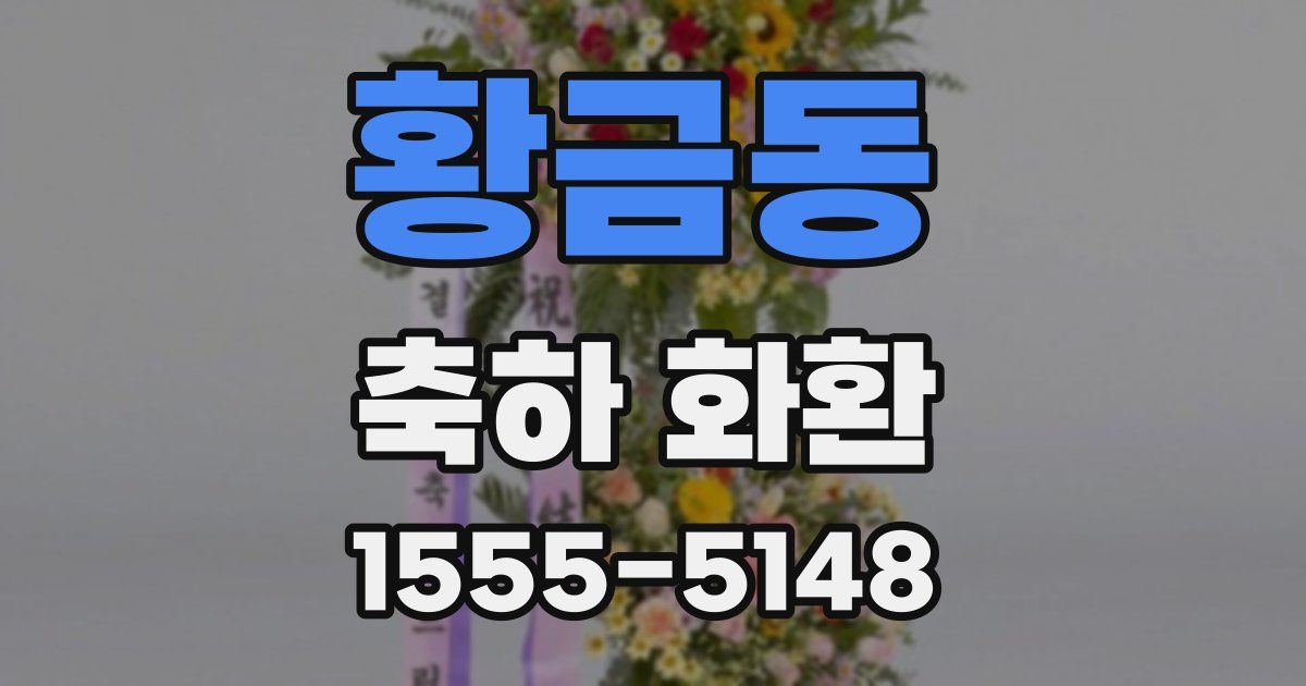 황금동 축하 화환
