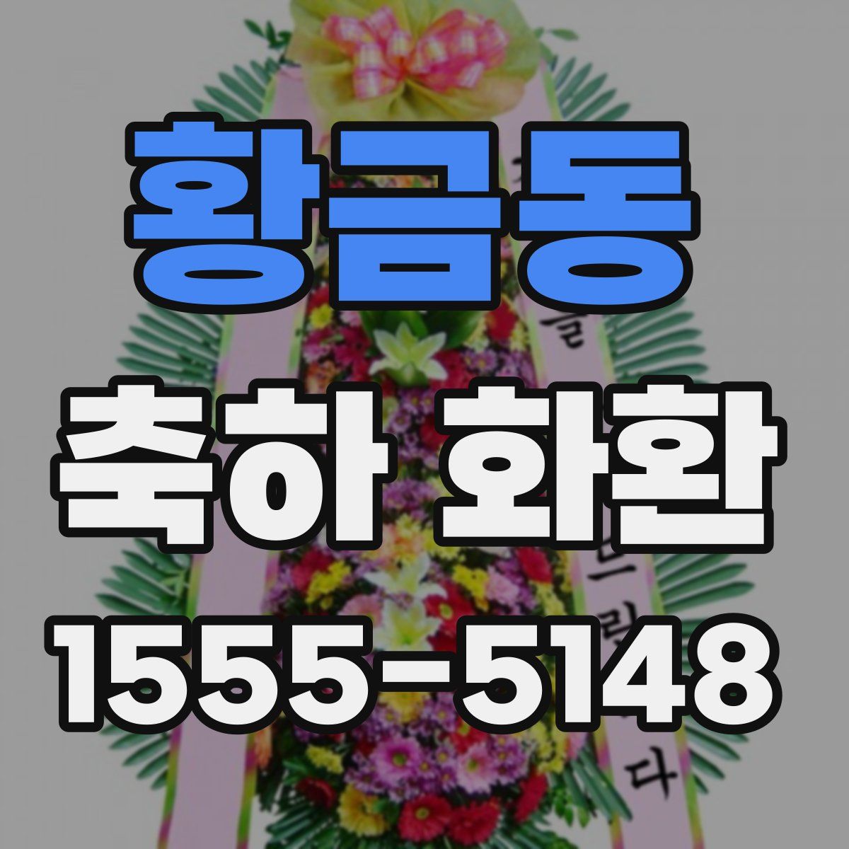 황금동 축하 화환
