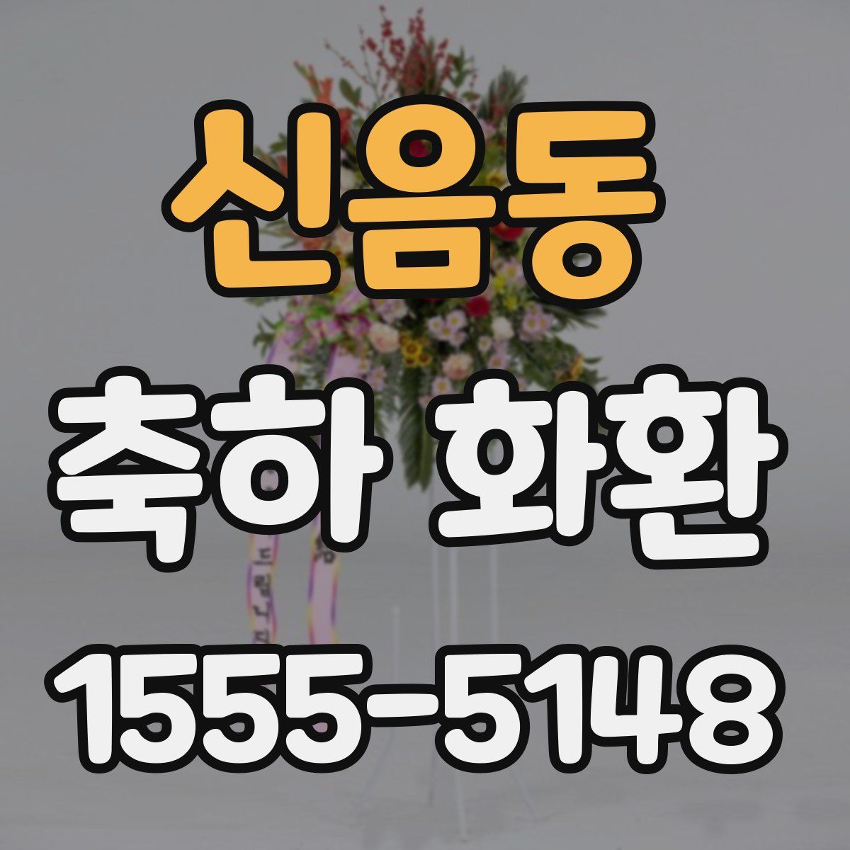 신음동 축하 화환