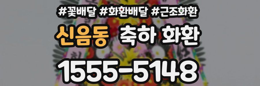 신음동 축하 화환