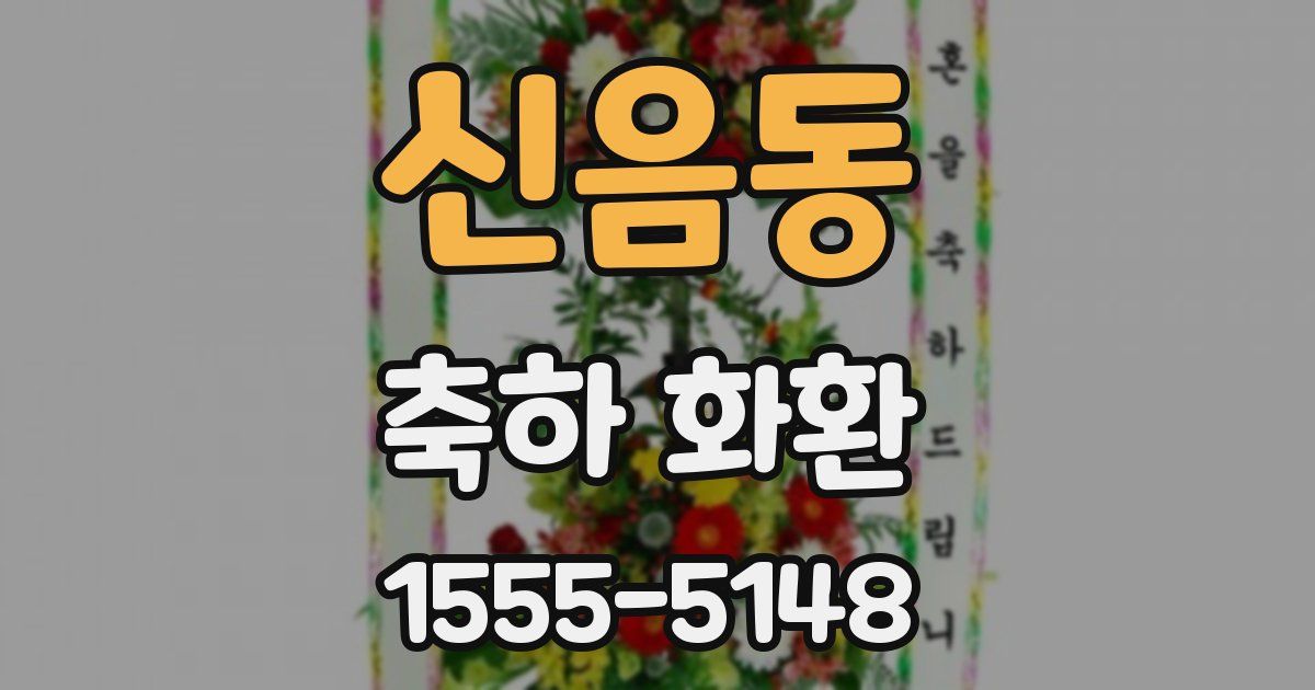 신음동 축하 화환