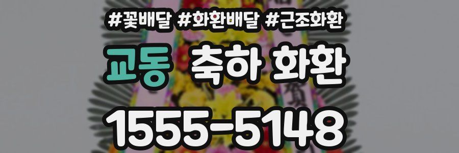 교동 축하 화환