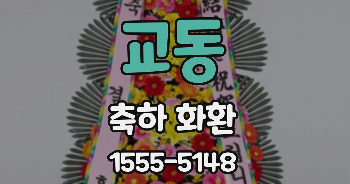 교동 축하 화환