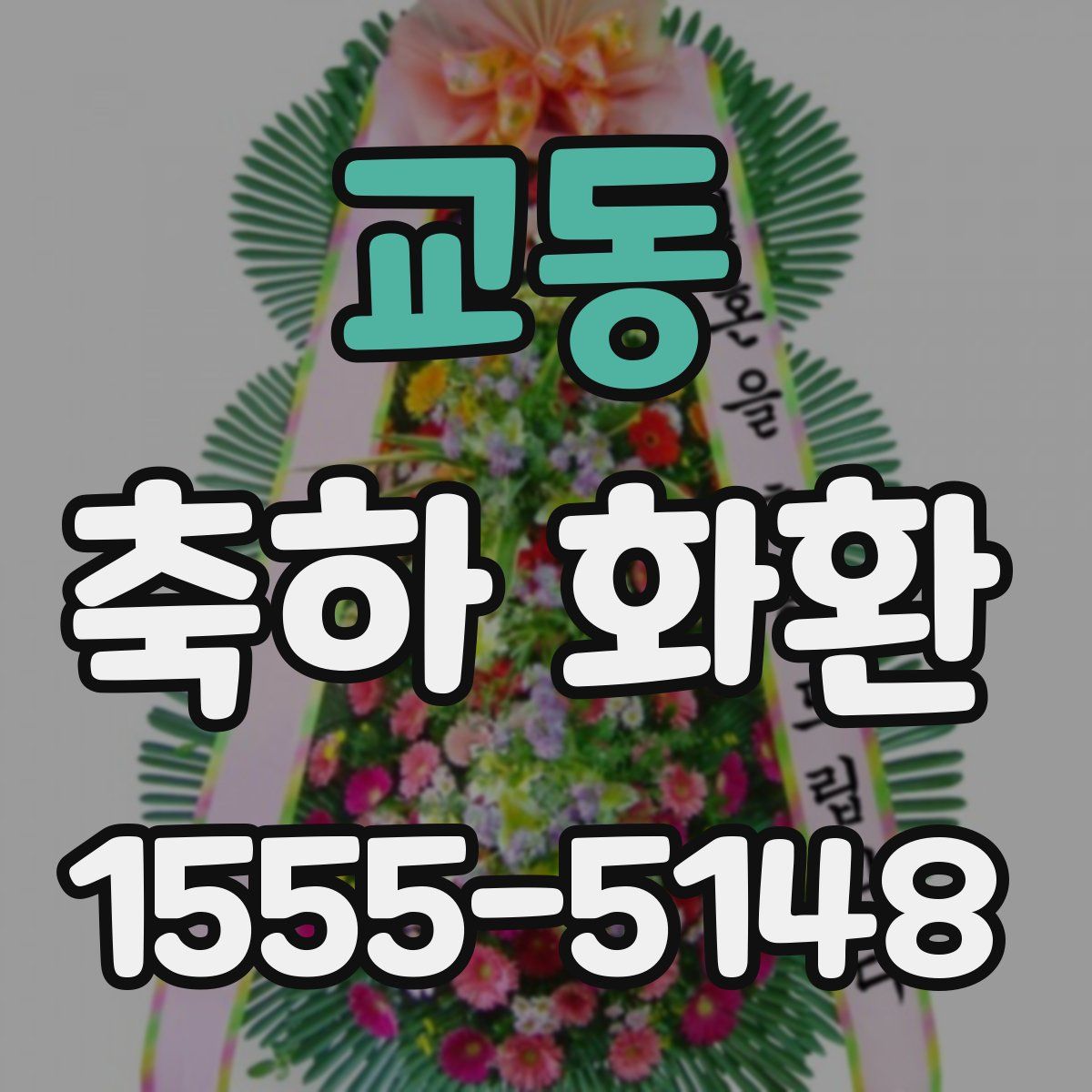 교동 축하 화환