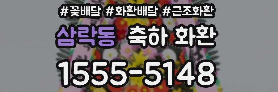 삼락동 축하 화환