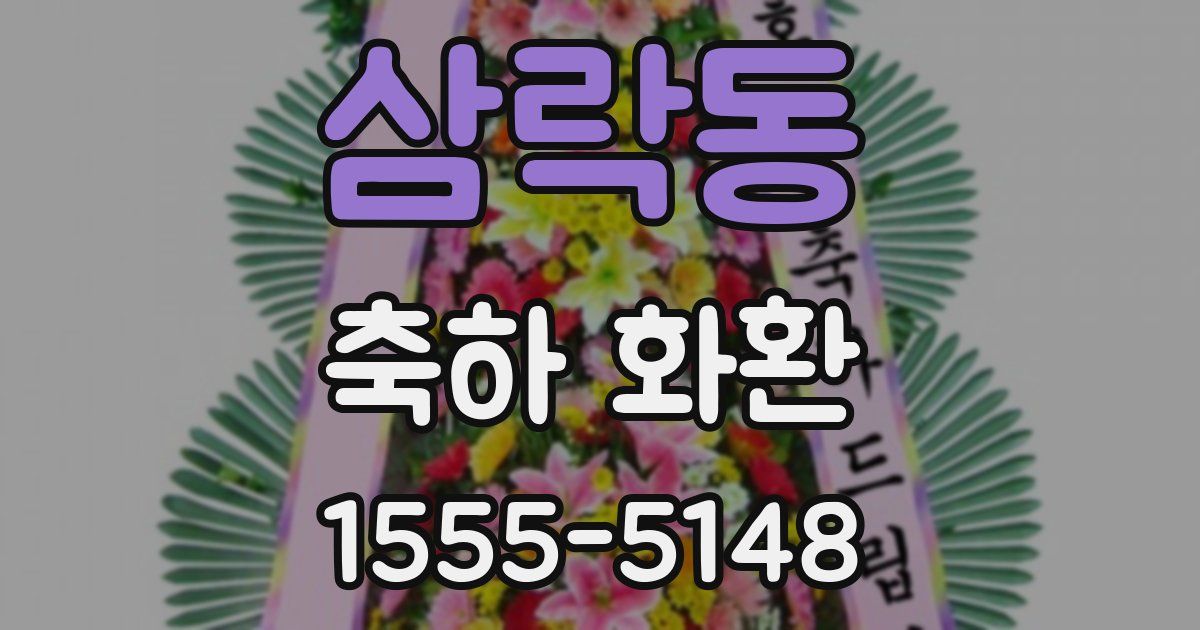 삼락동 축하 화환