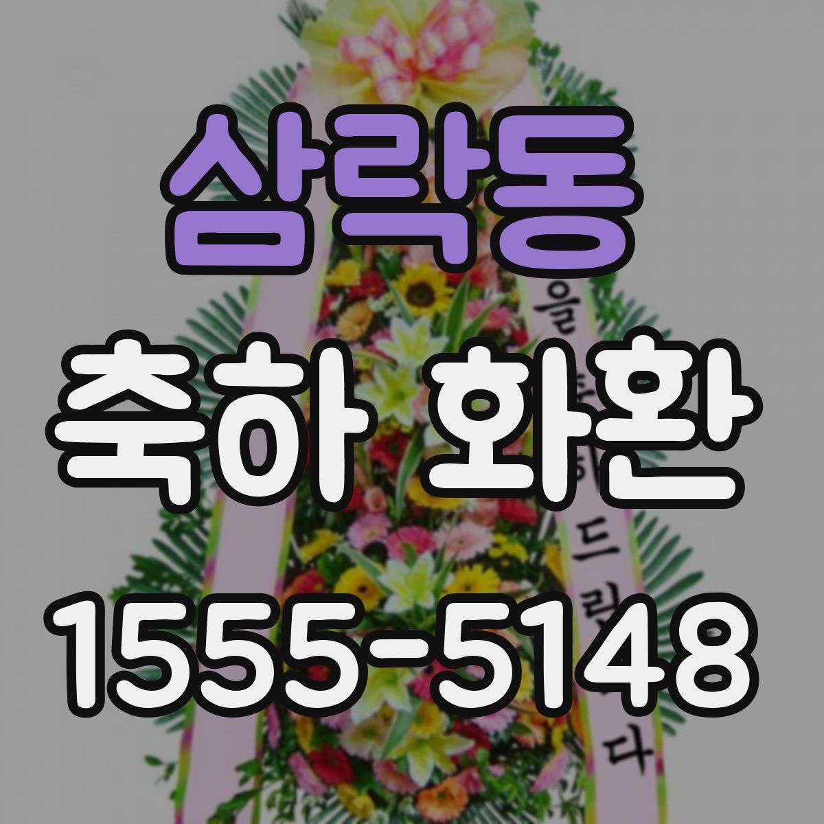 삼락동 축하 화환