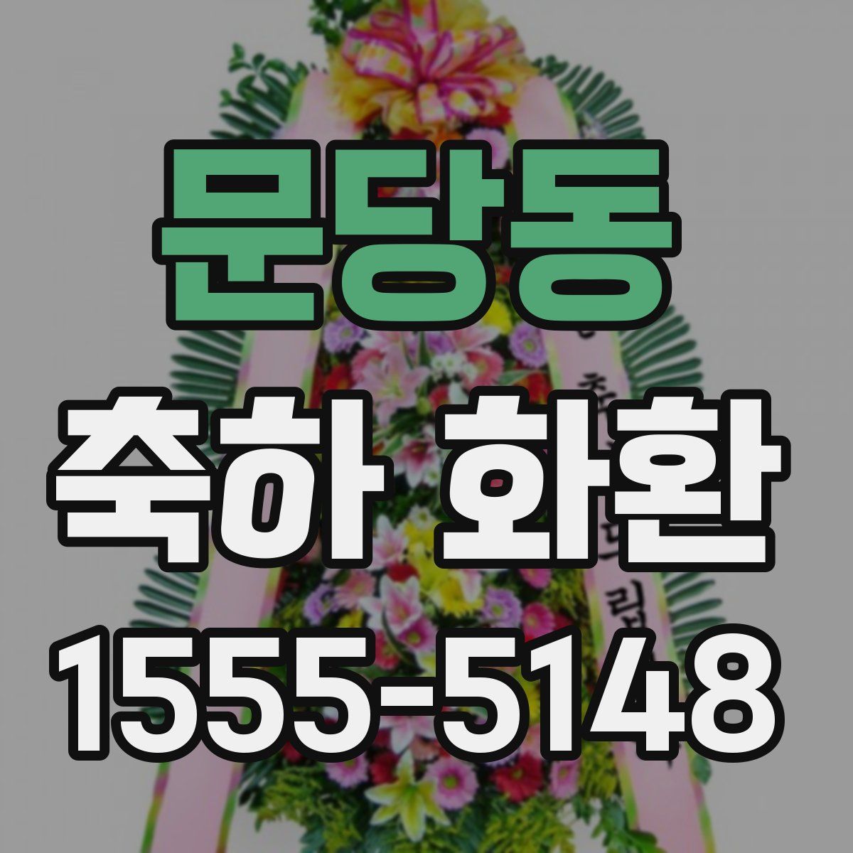 문당동 축하 화환