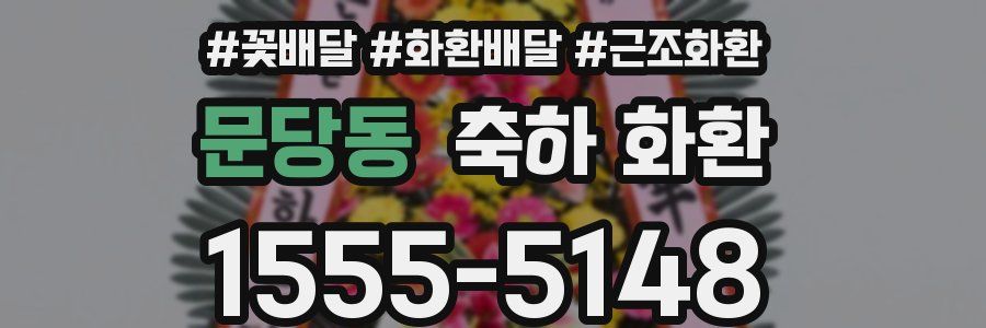 문당동 축하 화환