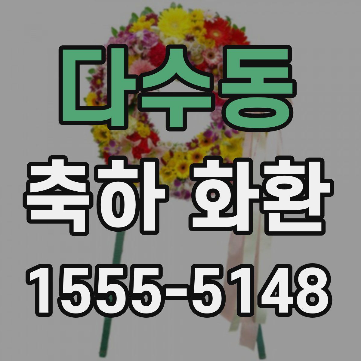 다수동 축하 화환