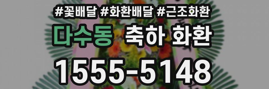 다수동 축하 화환