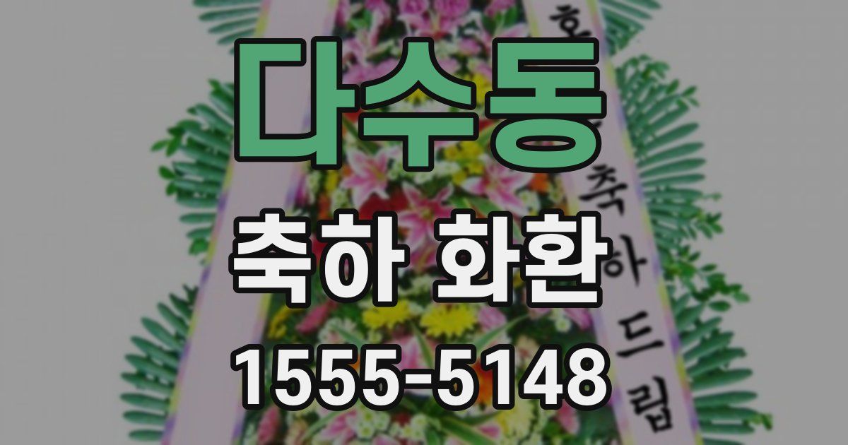 다수동 축하 화환