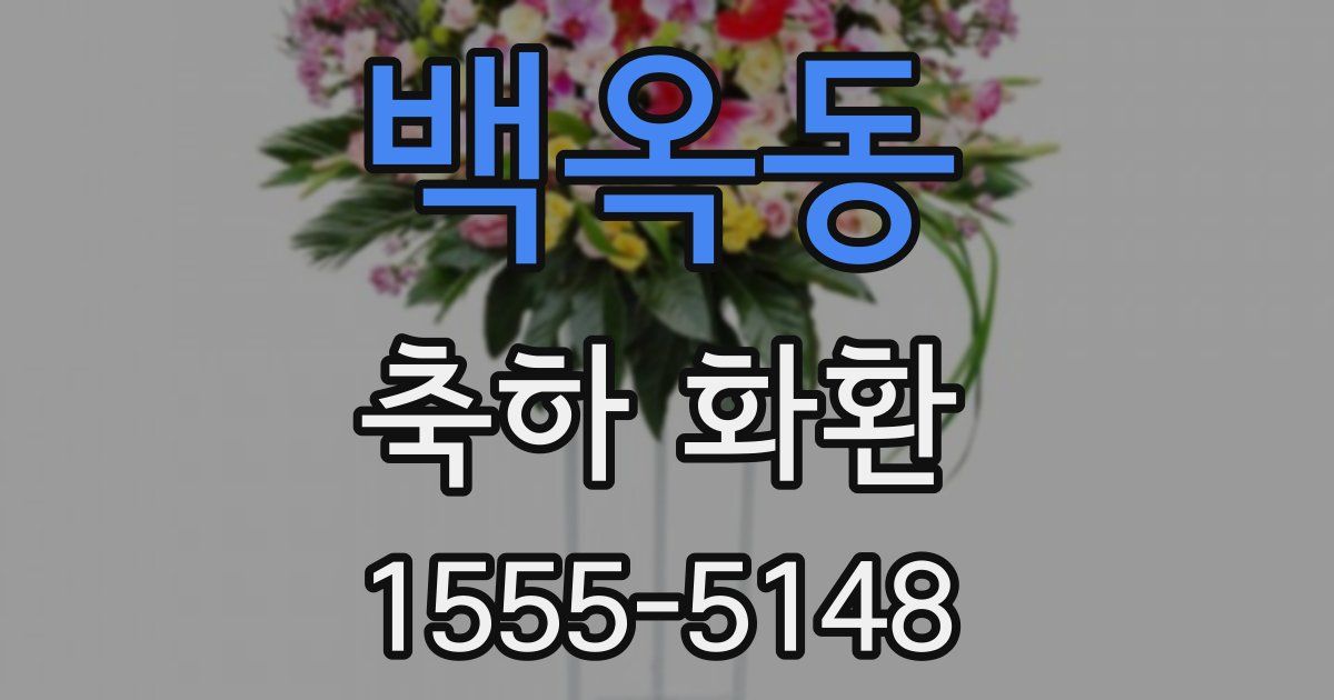 백옥동 축하 화환