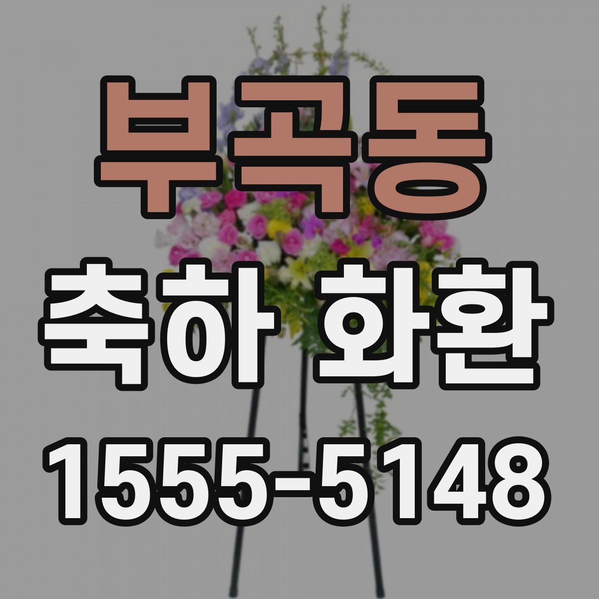 부곡동 축하 화환