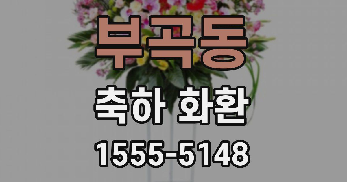 부곡동 축하 화환