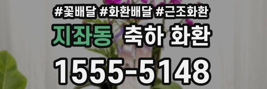 지좌동 축하 화환