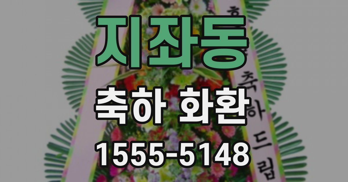 지좌동 축하 화환