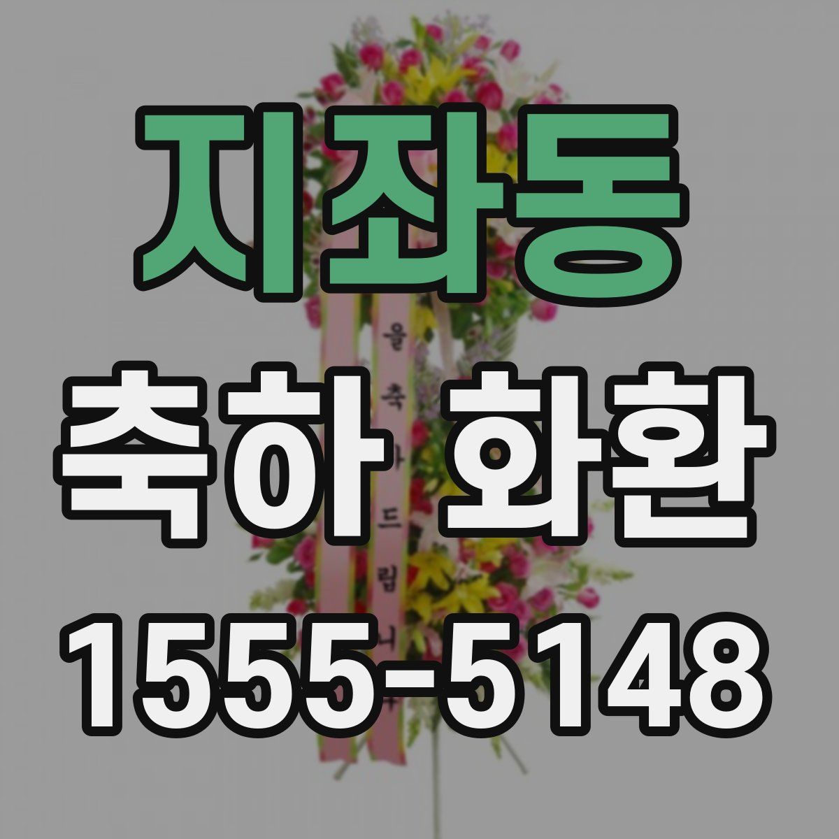 지좌동 축하 화환