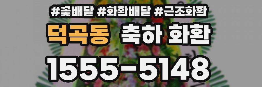 덕곡동 축하 화환