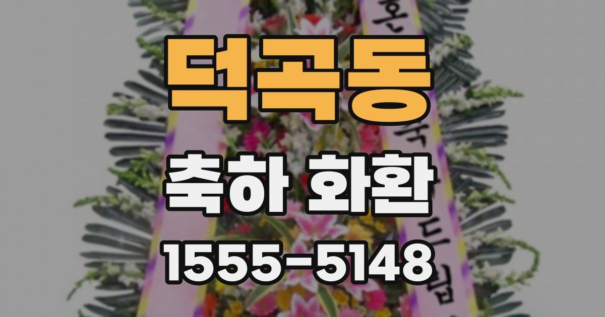 덕곡동 축하 화환