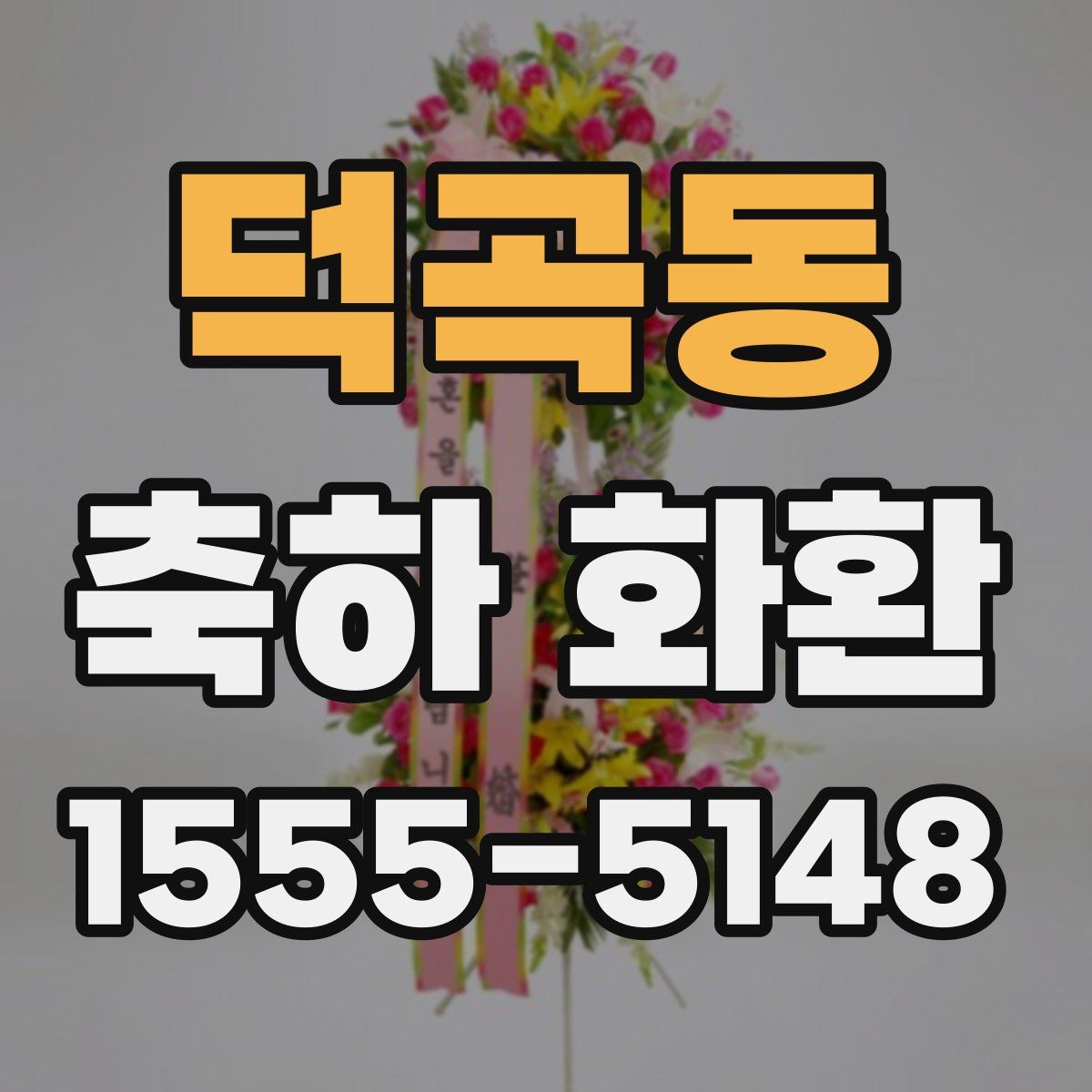 덕곡동 축하 화환