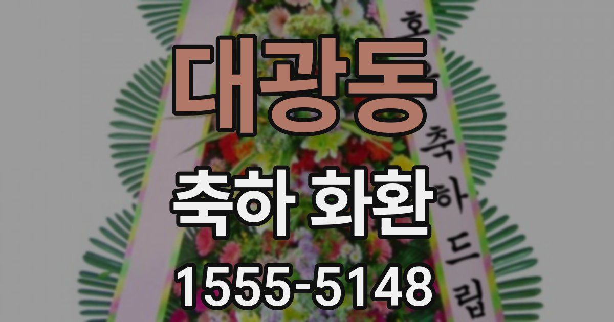 대광동 축하 화환
