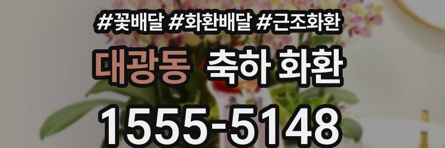 대광동 축하 화환