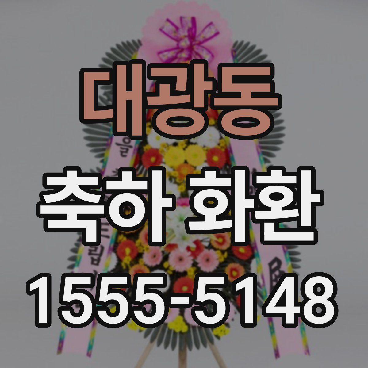 대광동 축하 화환