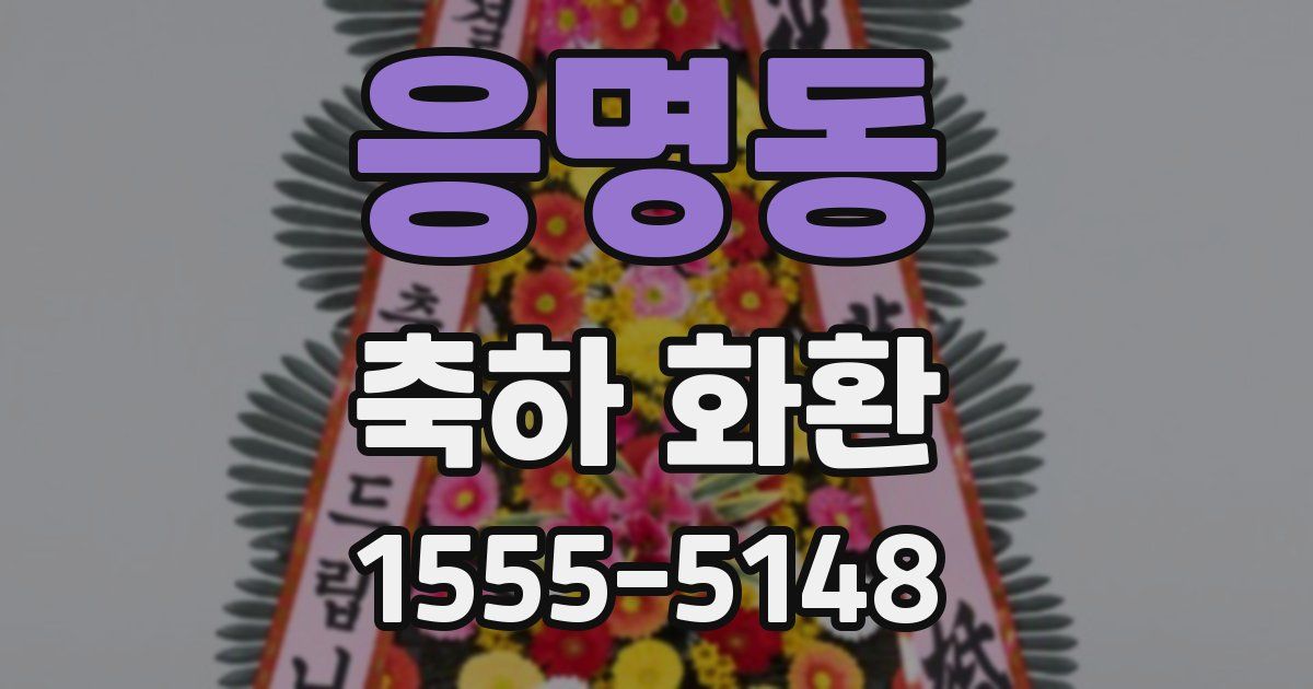 응명동 축하 화환