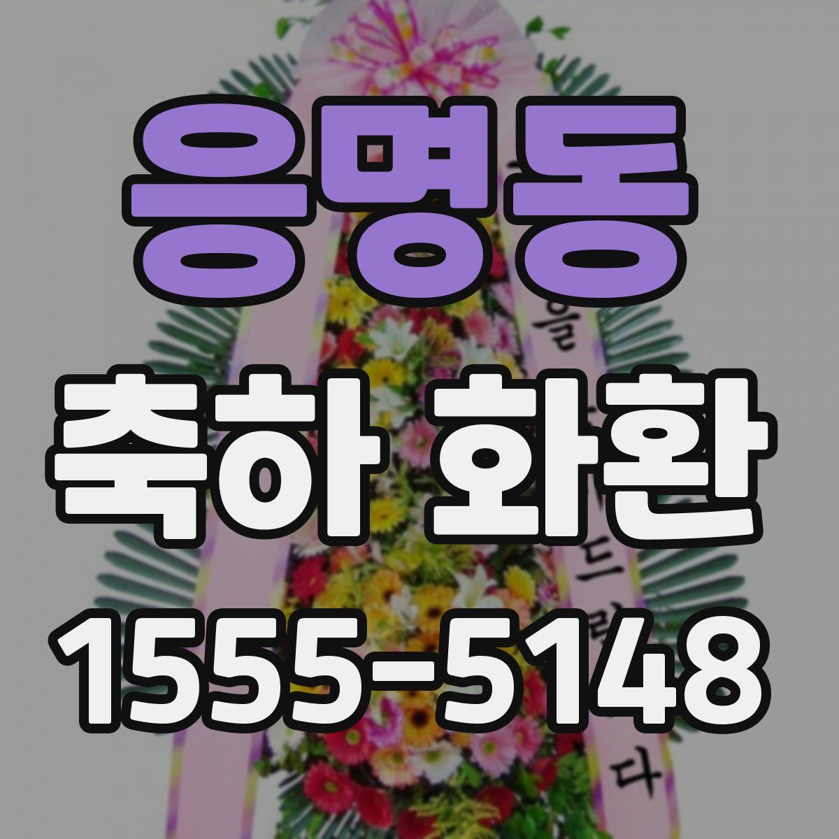 응명동 축하 화환