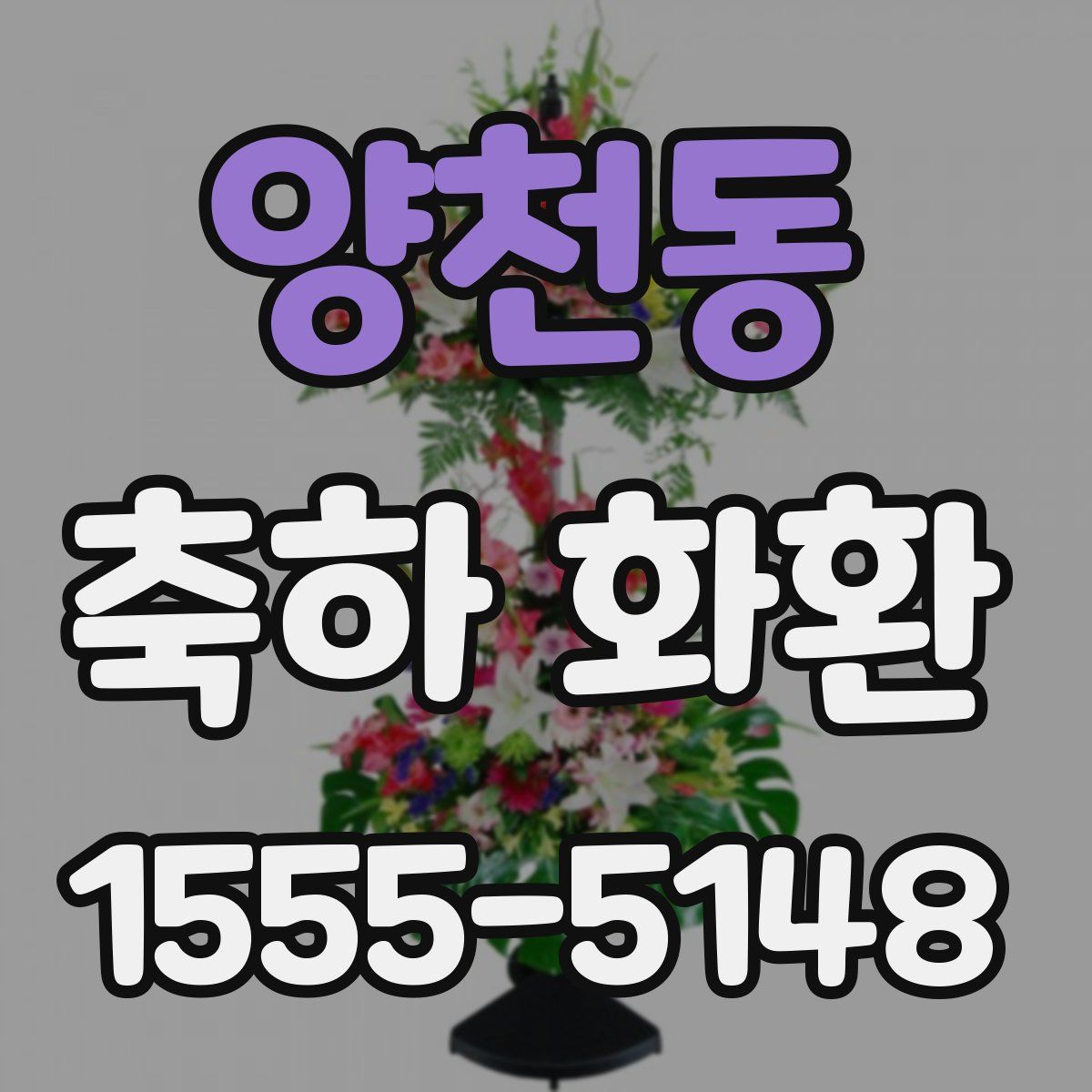 양천동 축하 화환
