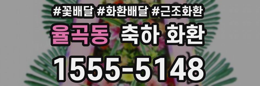 율곡동 축하 화환