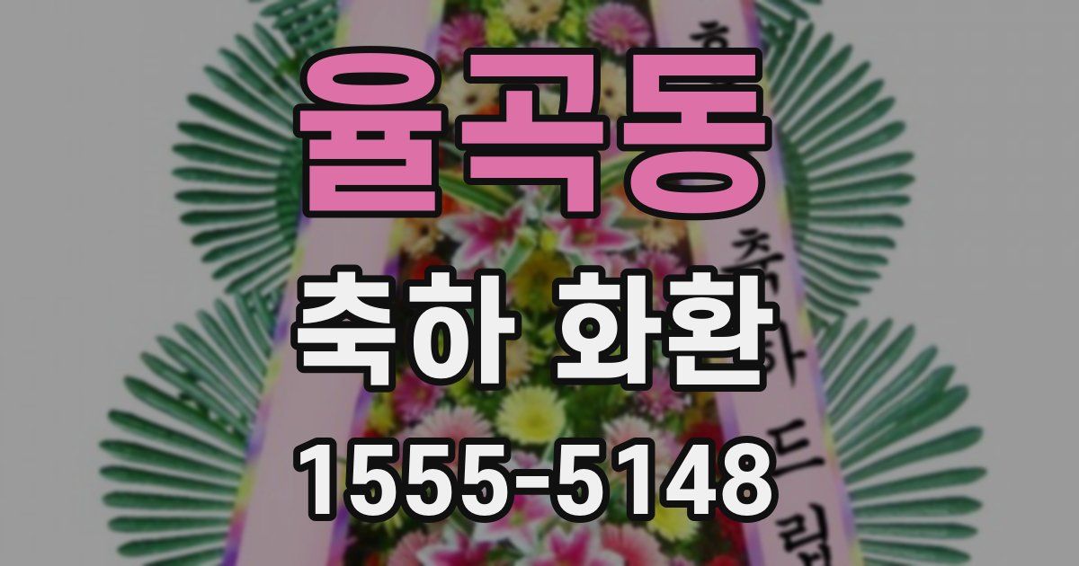 율곡동 축하 화환