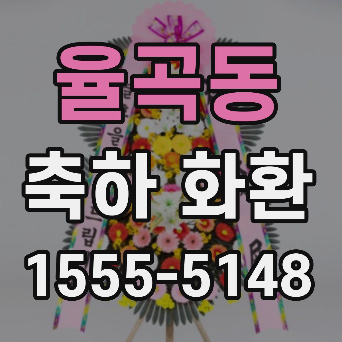 율곡동 축하 화환