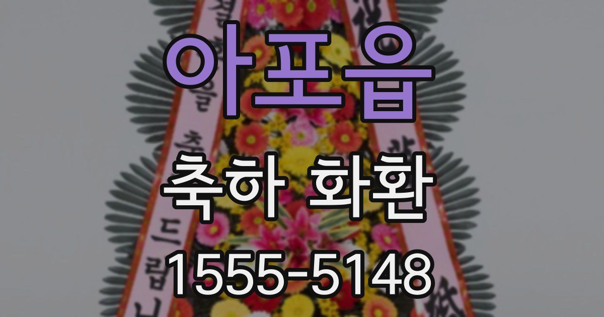 아포읍 축하 화환