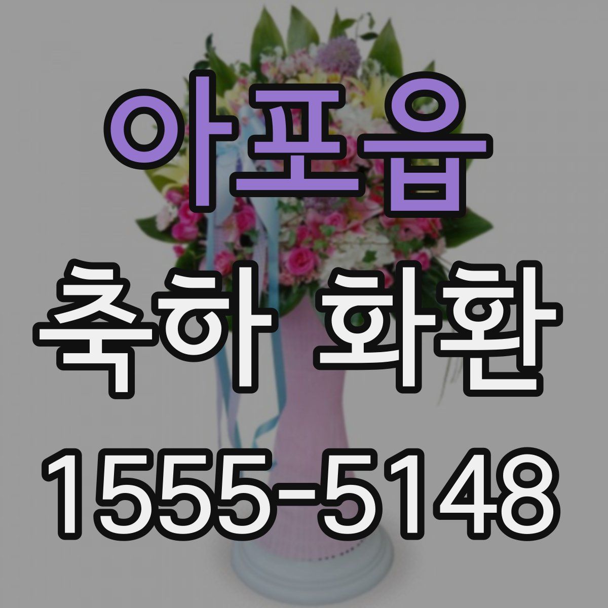아포읍 축하 화환
