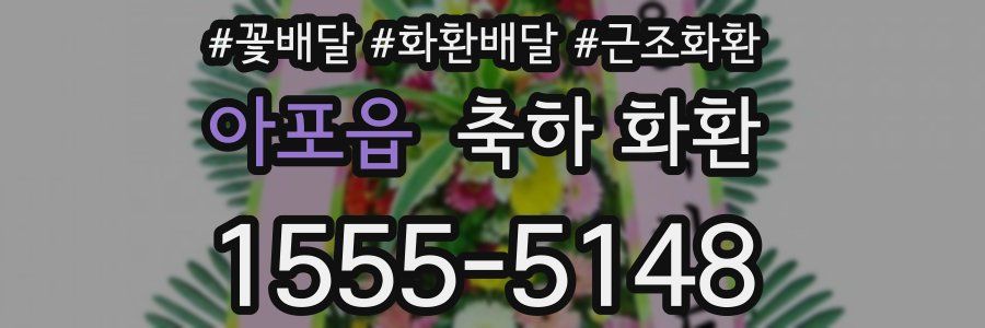 아포읍 축하 화환