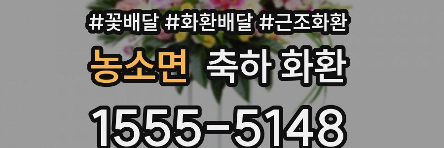 농소면 축하 화환