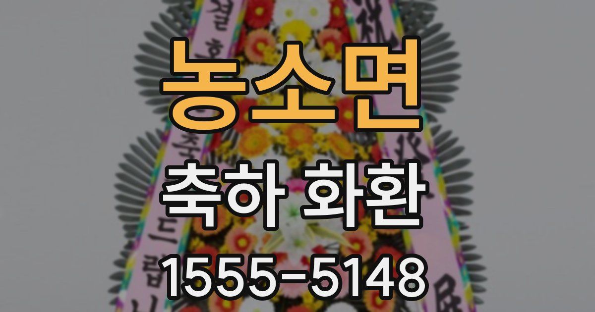 농소면 축하 화환