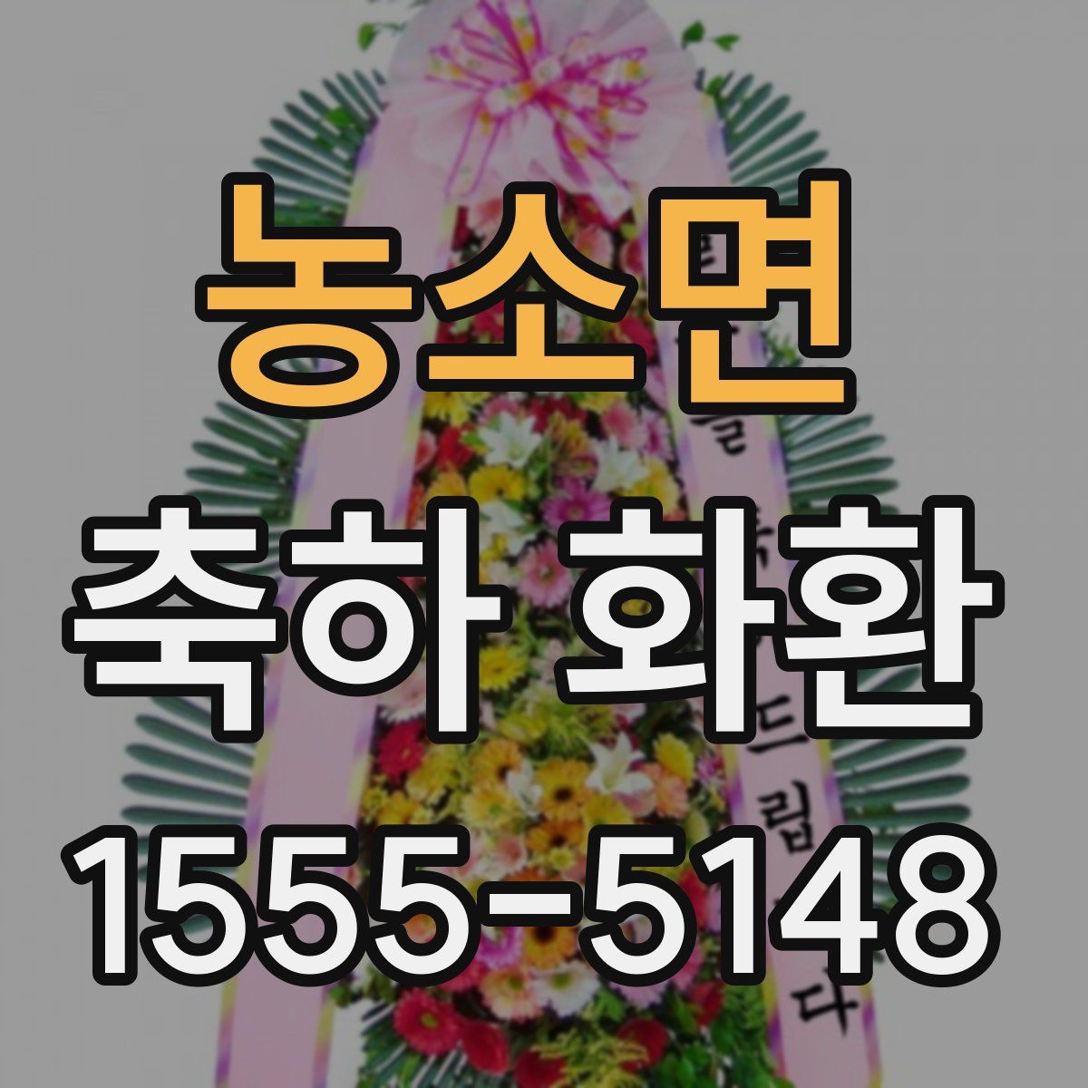 농소면 축하 화환