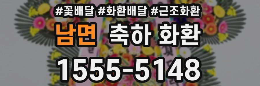 남면 축하 화환