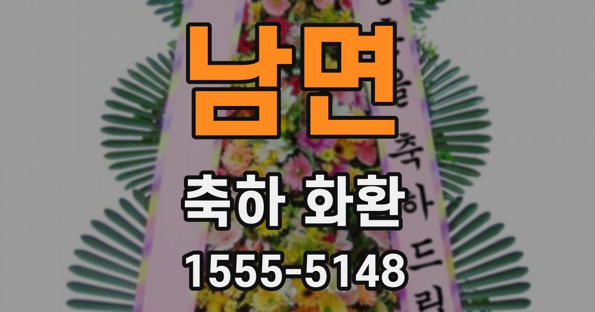 남면 축하 화환