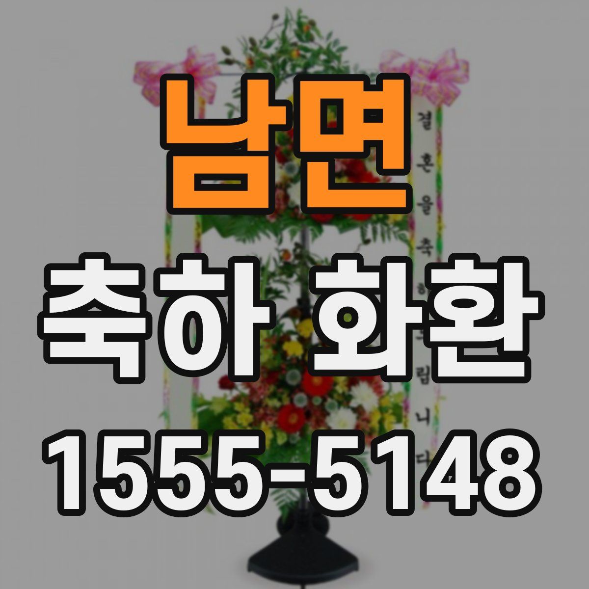 남면 축하 화환