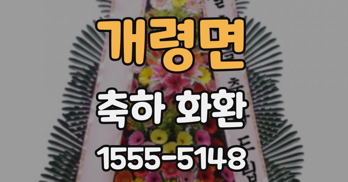 개령면 축하 화환