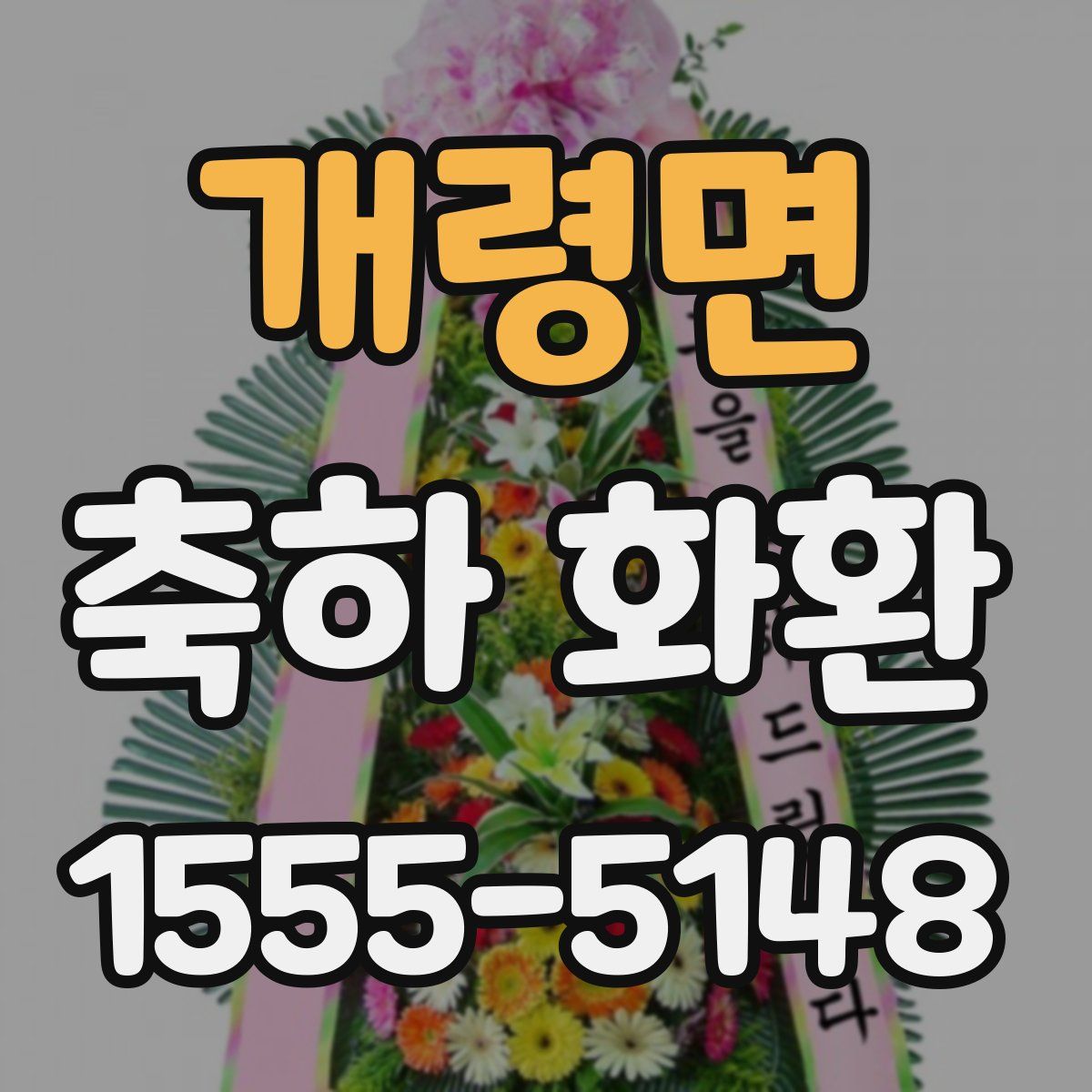 개령면 축하 화환