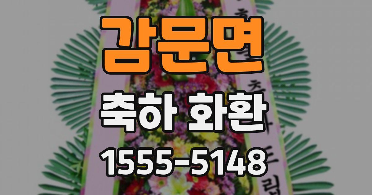 감문면 축하 화환
