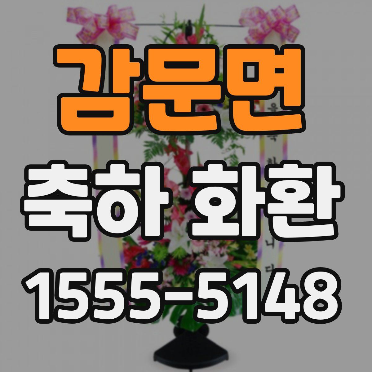 감문면 축하 화환